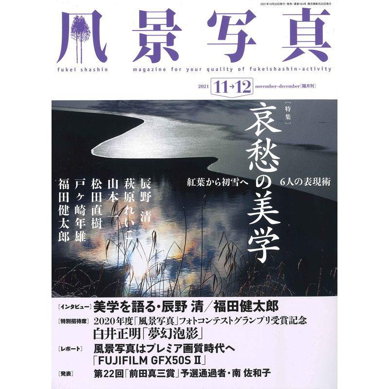 風景写真2021年11・12月号