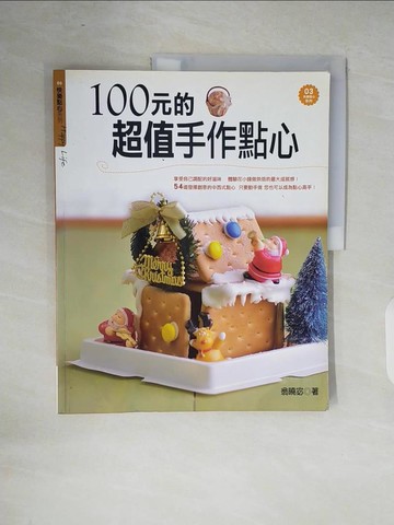 【書寶二手書T9／餐飲_ZOT】100 元的超值手作點心_翁曉宓