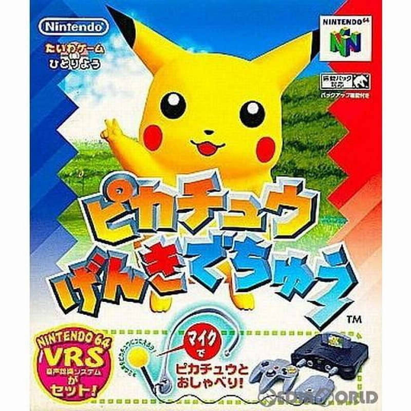 偉大な 中古即納』{N64} VRS(音声 ピカチュウげんきでちゅう(NINTENDO64 その他
