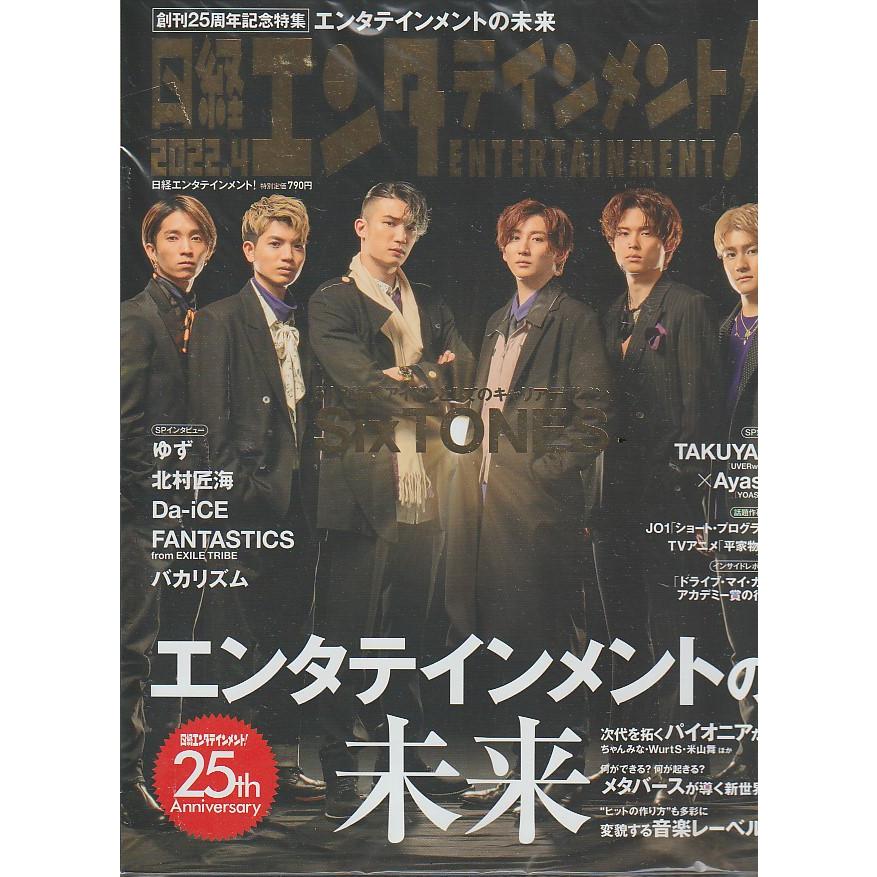 日経エンタテインメント　2022年4月号