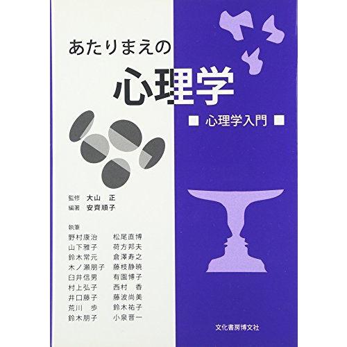 [A11008868]あたりまえの心理学―心理学入門