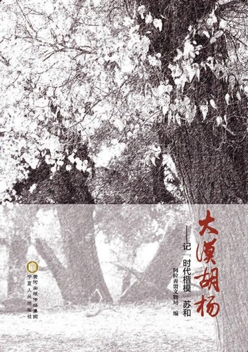 【電子書】大漠胡杨：记“时代楷模”苏和