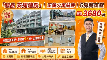 「醇品真工 安捷建設」｜正義火車站旁｜5房雙車墅｜高雄市三民區水源路