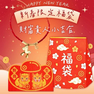 1288新春福袋【命運好好玩】財富貴人小吉合