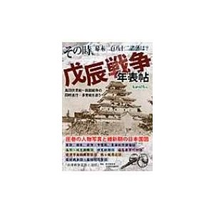 戊辰戦争年表帖 その時,幕末二百八十二諸藩は 鳥羽伏見戦~箱館戦争の同時進行・多発戦を追う