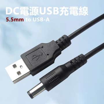 直流DC5.5mm圓孔充電線5.5mm轉USB-A公對公電源線