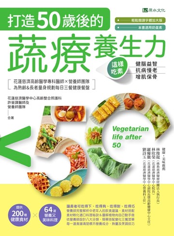 【電子書】打造50歲後的蔬療養生力：這樣吃素，健腦益智╳抗病慢老╳增肌保骨
