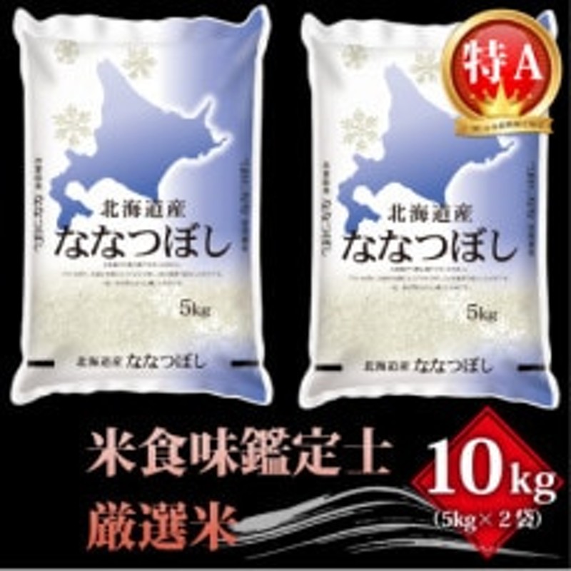 新米先行受付】令和4年北海道産 特Aランク ななつぼし10kg(5kg×2袋)【芦別市産】 通販 LINEポイント最大1.5%GET |  LINEショッピング