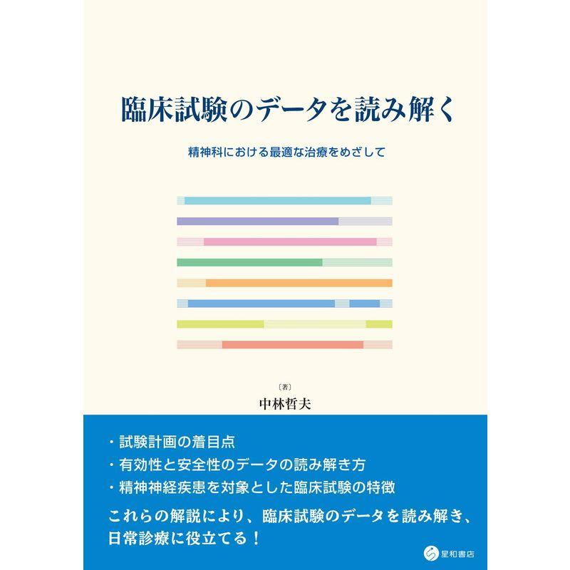 臨床試験のデータを読み解く -精神科における最適な治療をめざして-