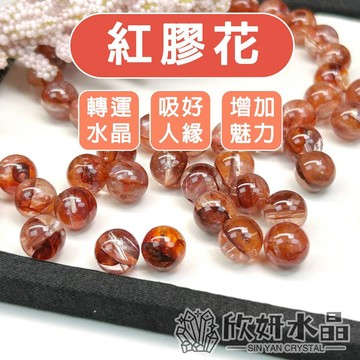 【欣小妞】紅膠花 膠花水晶 5A級紅膠花散珠 膠花散珠 膠花水晶散珠 水晶散珠 天然水晶
