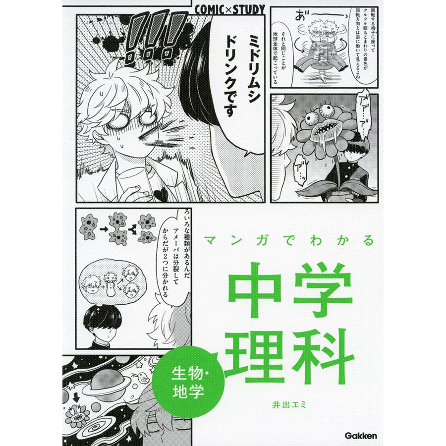 マンガでわかる中学理科 生物・地学