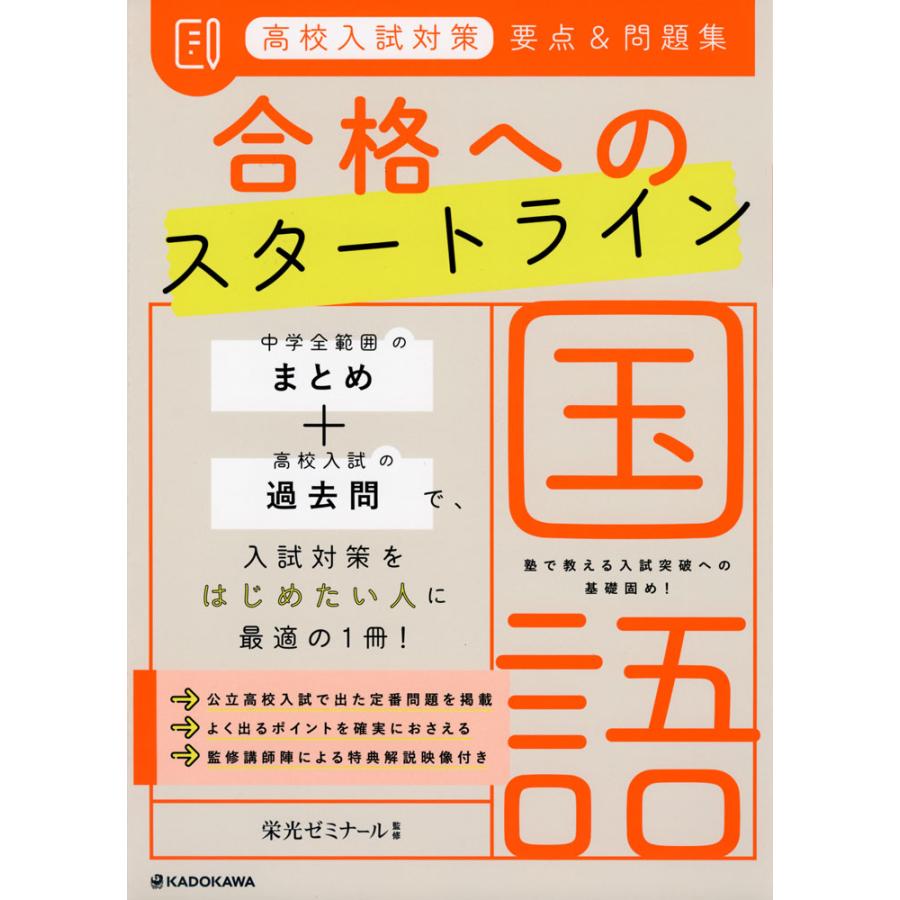 高校入試対策 要点 問題集 合格へのスタートライン 国語