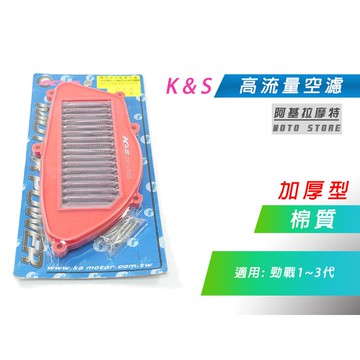 K&S 棉質 加厚 空濾 高流量空濾 改裝空濾 空氣濾淨器 適用 勁戰 新勁戰 二代戰 三代戰 勁戰三代