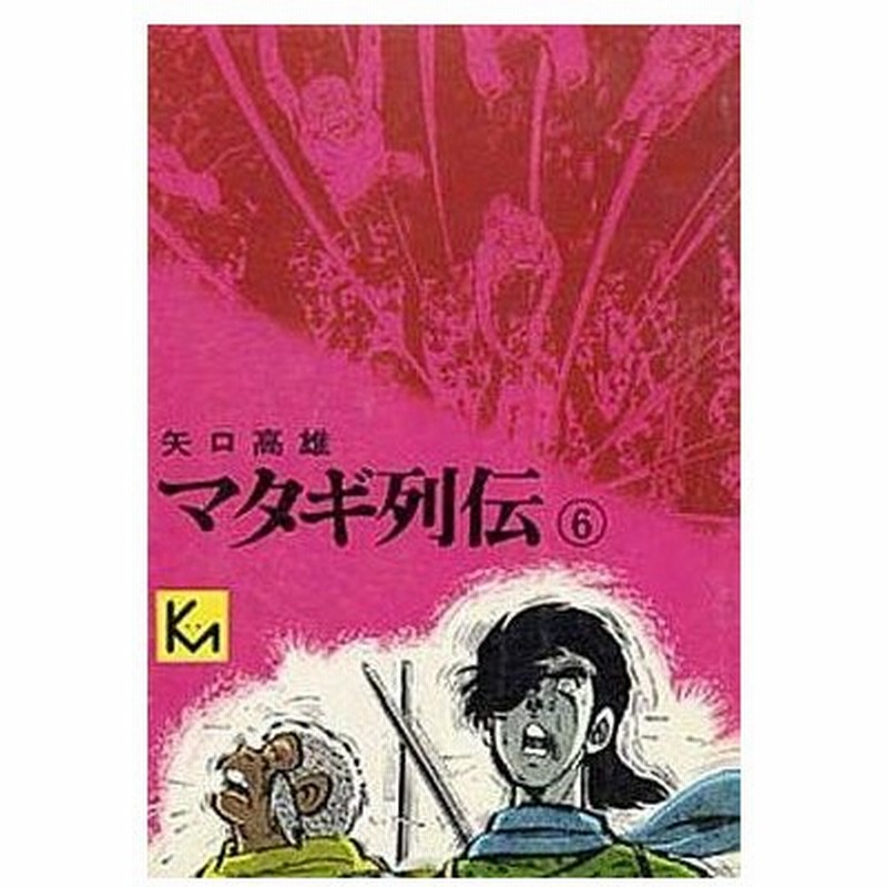 中古文庫コミック マタギ列伝 講談社漫画文庫版 完 6 矢口高雄 通販 Lineポイント最大0 5 Get Lineショッピング