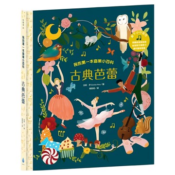 水滴 我的第一本音樂小百科：古典芭蕾  知識滴28