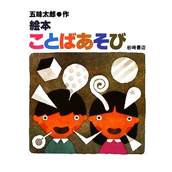 絵本ことばあそび／五味太郎