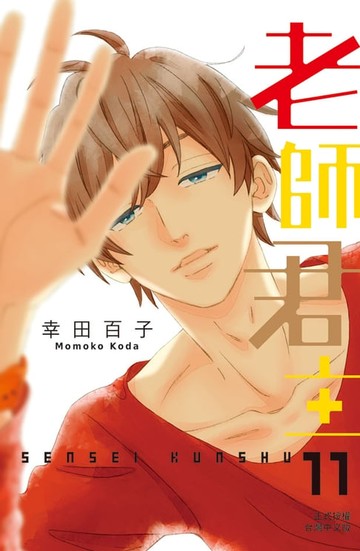 【電子書】老師君主(11)