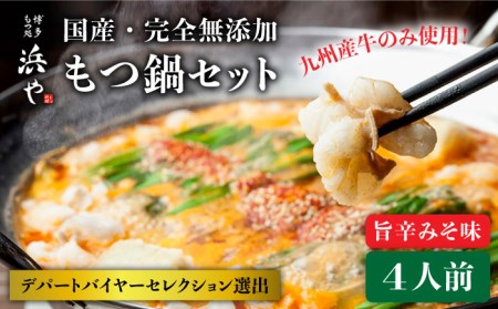  国産 ・ 無添加 もつ鍋 セット (約4人前)　旨辛みそ味 糸島市   博多 浜や[AFF017]