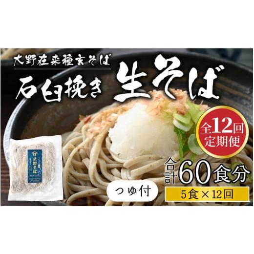 ふるさと納税 福井県 大野市 越前大野産 石臼挽き 越前そば 生そば5食 × 12回 計60食（つゆ付）