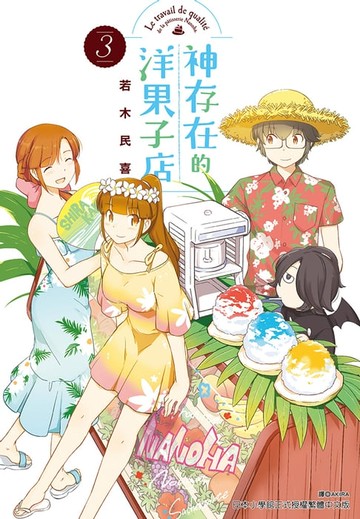 【電子書】神存在的洋果子店(3)