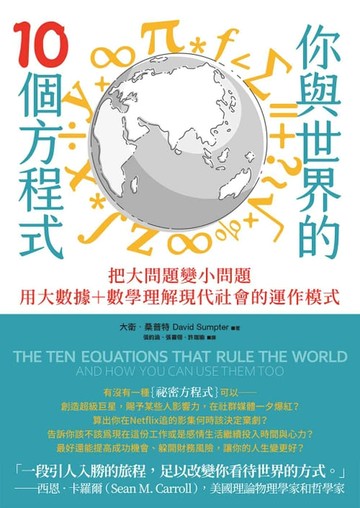 【電子書】你與世界的10個方程式：把大問題變小問題，用大數據+數學理解現代社會的運作模式