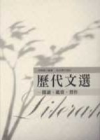 歷代文選：閱讀、鑑賞、習作[二手書_普通]