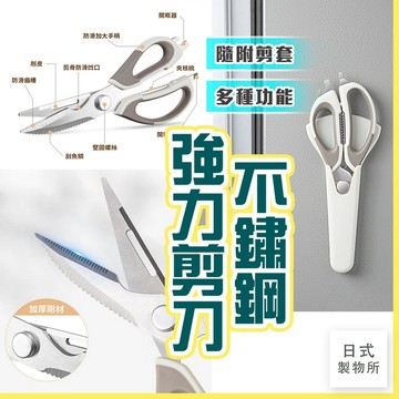日式製物所【C79】不鏽鋼強力剪刀 不銹鋼剪刀 多功能剪刀 料理剪刀 食物剪刀 家用剪刀 廚房剪刀  不鏽鋼強力剪