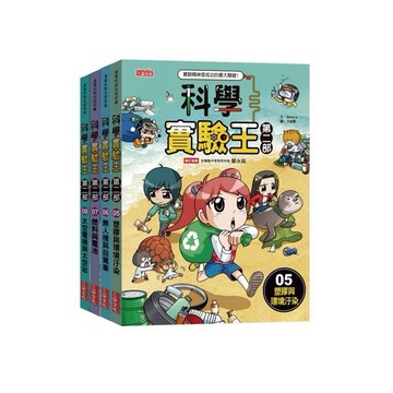三采~科學實驗王第二部套書【第一輯/第二輯】(第1-4/5-8冊){樂步客 LoveBook}