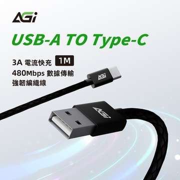 【AGI】USB-A to Type-C 15W 1M手機充電線/編織快充線/傳輸線(Android/IPhone15.16適用/3A快充)