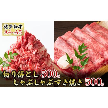 ふるさと納税 牛肉 切り落とし 500g しゃぶしゃぶ すき焼き 500g 博多和牛 A4〜A5 セット 合計1kg 配送不可：離島 福岡県朝倉市