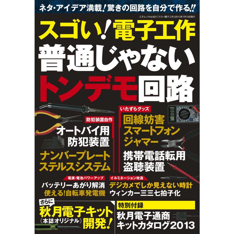 スゴい!電子工作 普通じゃないトンデモ回路 電子書籍版   著者:三才ブックス