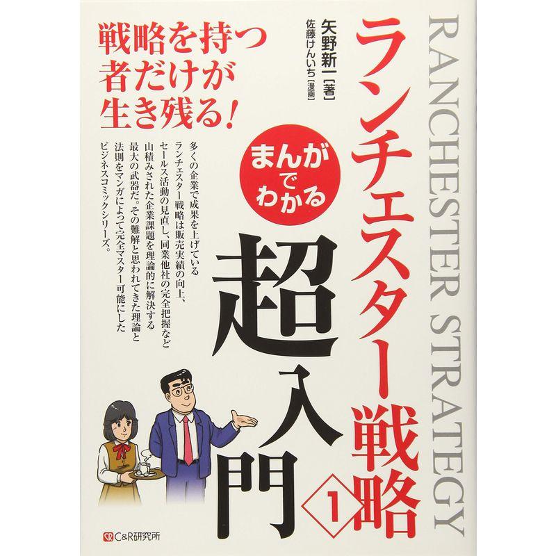 まんがでわかる ランチェスター戦略1 超入門