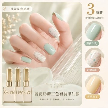 🪐隔日到貨🪐美麗佳人 薄荷奶糖三色、三色套裝甲油膠、奶油色系甲油膠、薄荷綠甲油膠、香草黃甲油膠、彩糖碎片甲油膠
