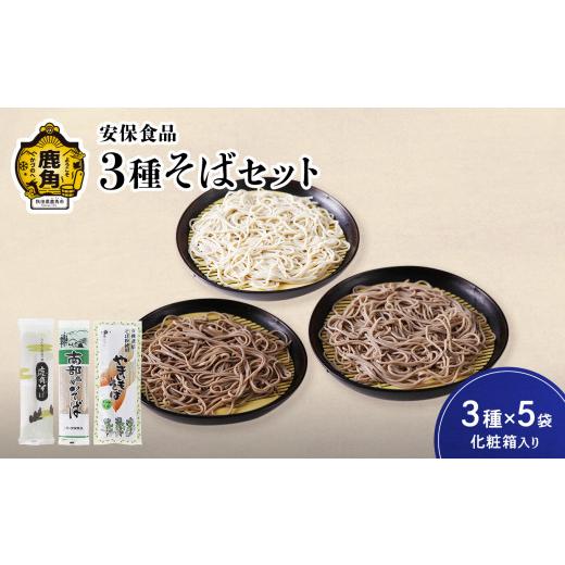 ふるさと納税 秋田県 鹿角市 低温熟成乾燥 安保食品 3種そばセット 3種×5袋（化粧箱入り）（鹿角そば200g×5袋／南部高原そば200g×5袋／やまい…