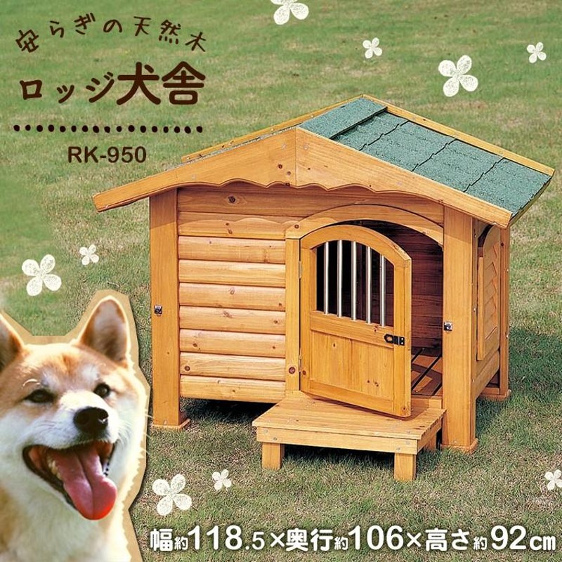 犬小屋 ドッグハウス 室外 屋外 中型犬 大型犬 木製 ロッジ犬舎