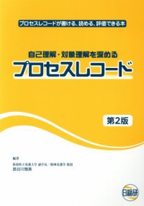  自己理解・対象理解を深めるプロセスレコード　第２版 プロセスレコードが書ける、読める、評価できる本／長谷川雅美(著者)