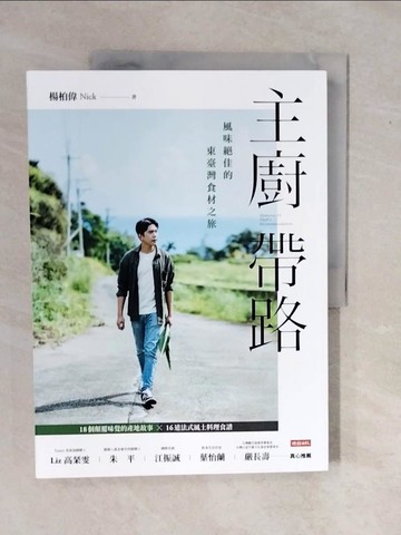 【書寶二手書T1／餐飲_ZMT】主廚帶路：風味絕佳的東臺灣食材之旅_楊柏偉Nick