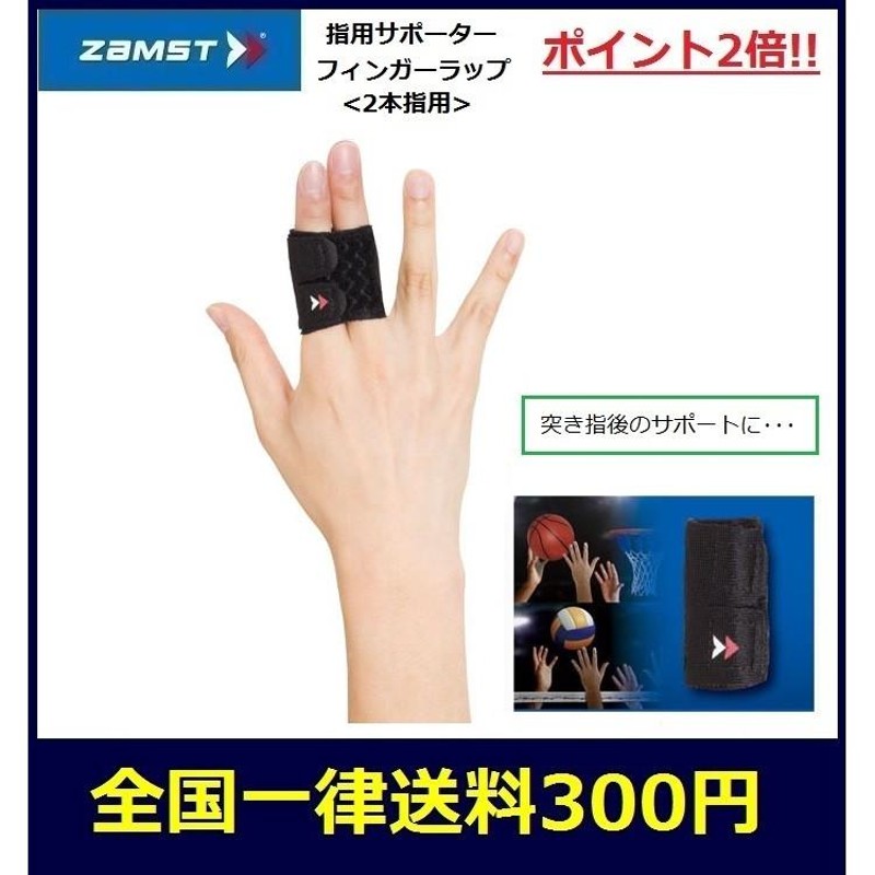 ZAMST ザムスト 指用サポーター フィンガーラップ＜2本指用