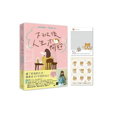 下班後，人生才開始：上班決定薪水，下班決定人生！【隨書贈送貓臉表情貼紙+IG風格