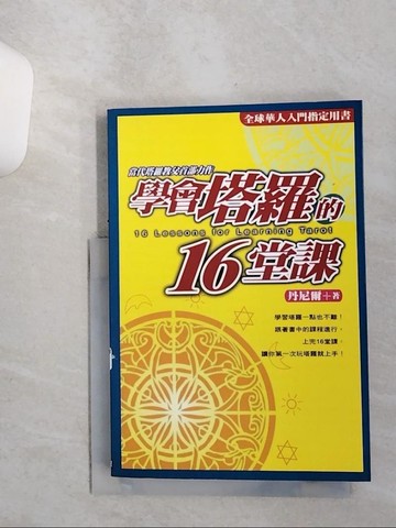 【書寶二手書T9／星相_VI8】學會塔羅的16堂課_丹尼爾