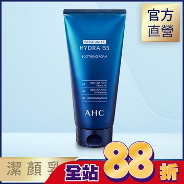 AHC 瞬效淨膚B5微導潔顏乳 180ML