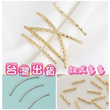 玉鎔水晶-台灣出貨 彎管 保色彎管 切面彎管 隔珠 18K包金 14K包金彎管 彎管材料 S管 金色彎管 DIY 管珠