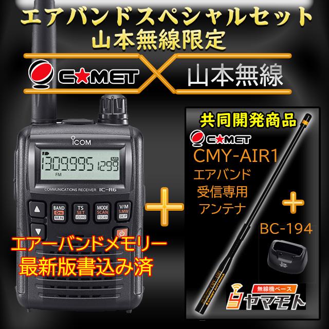 IC-R6 アイコム(ICOM)＋BC-194＋CMY-AIR1 エアバンドスペシャルセット