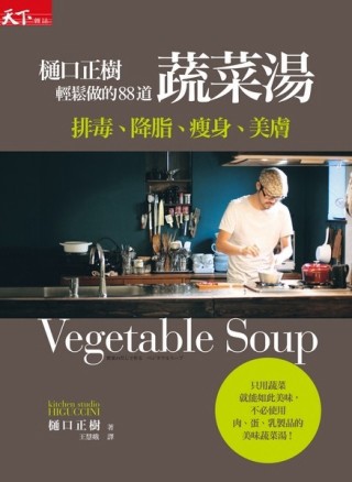 樋口正樹輕鬆做的88道蔬菜湯：排毒、降脂、瘦身、美膚[二手書_良好]