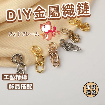 ⚡現貨速發⚡金屬織鏈 延長鏈 鍊子 掛鏈 鑰匙圈材料 DIY 四節鏈 烤漆 加長鏈 四節鏈條 鍊條 節鍊 飾品配件