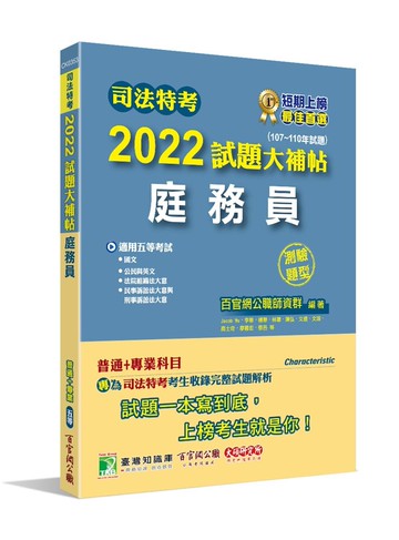 司法特考2022試題大補帖【庭務員】(普通+專業)(107~110年試題)(測驗題型) (1版) 百官網公職師資群 2022 大碩教育