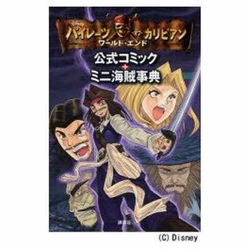 新品本 パイレーツ オブ カリビアン ワールド エンド公式コミック ミニ海賊事典 立花未来王 作画 日本海賊研究所 構成 通販 Lineポイント最大0 5 Get Lineショッピング