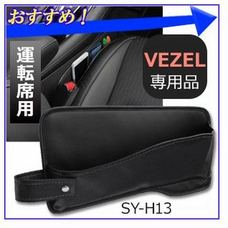 シートサイドポケット 運転席用 車用 ホンダ ヴェゼル専用 Sy H13 槌谷 ヤック シートポケット Dba Ru1 2 Daa Ru3 4 通販 Lineポイント最大0 5 Get Lineショッピング