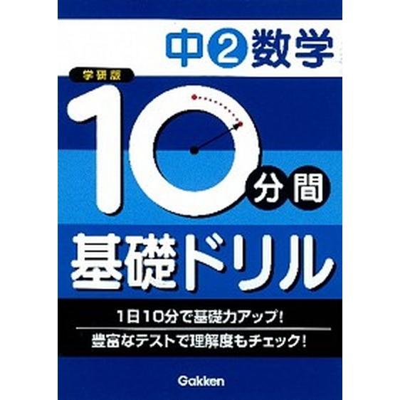 １０分間基礎ドリル中２数学    学研教育出版 学研教育出版 (単行本) 中古