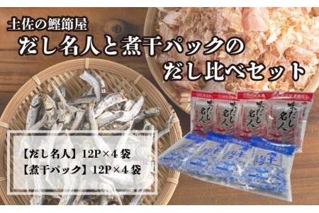 土佐の鰹節屋　だし名人と煮干パックのだし比べセット